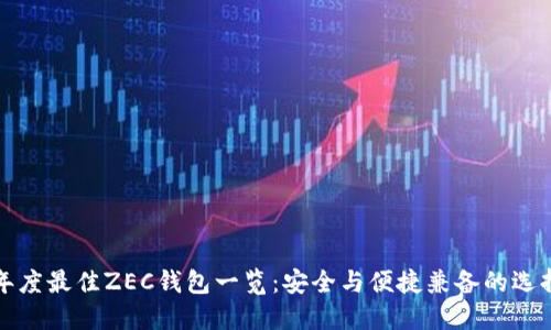年度最佳ZEC钱包一览:安全与便捷兼备的选择