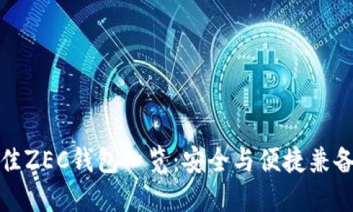 年度最佳ZEC钱包一览:安全与便捷兼备的选择