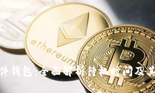 imKey硬件钱包:全面解析待机时间及其影响因素