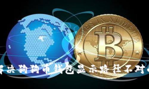如何解决狗狗币钱包显示路径不对的问题