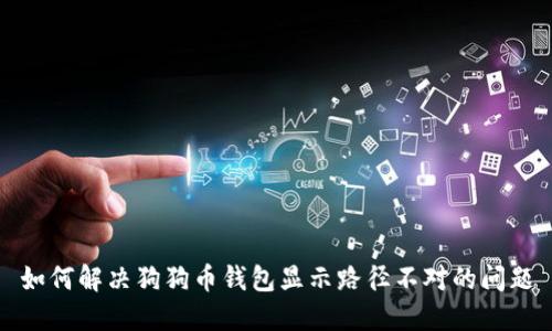 如何解决狗狗币钱包显示路径不对的问题