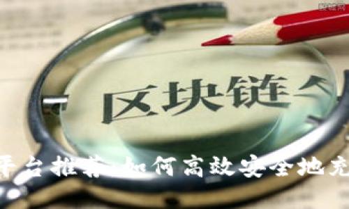 ETH充值平台推荐:如何高效安全地充值以太坊