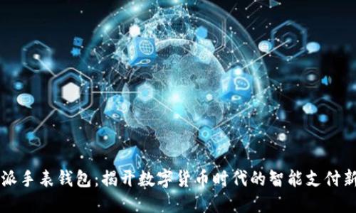 比特派手表钱包:揭开数字货币时代的智能支付新纪元