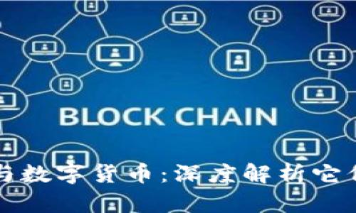 加密数字货币与数字货币:深度解析它们的区别与联系