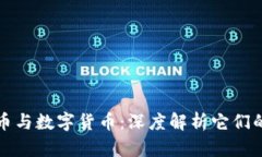 加密数字货币与数字货币