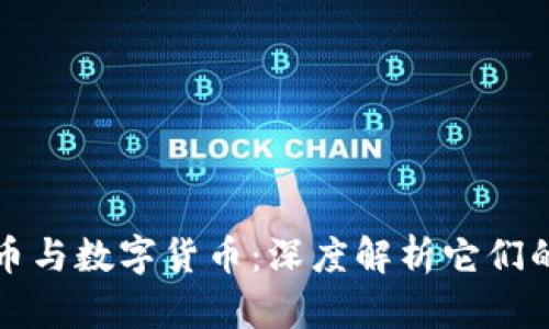 加密数字货币与数字货币:深度解析它们的区别与联系
