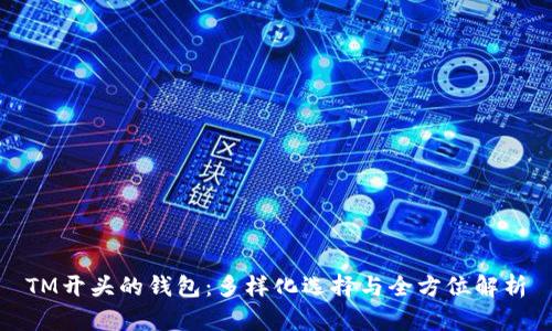 TM开头的钱包:多样化选择与全方位解析