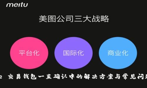Bitpie 交易钱包一直确认中的解决方案与常见问题解析