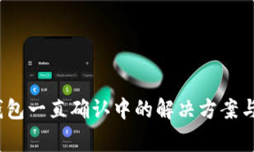 Bitpie 交易钱包一直确认中的解决方案与常见问题解析