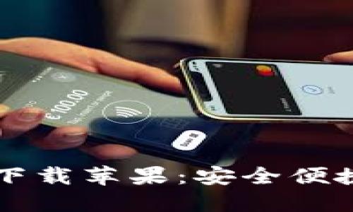 小狐钱包中文版官方下载苹果:安全便捷的数字资产管理平台