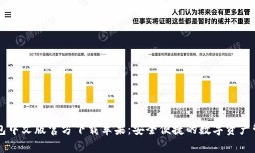 小狐钱包中文版官方下载苹果:安全便捷的数字资产管理平台