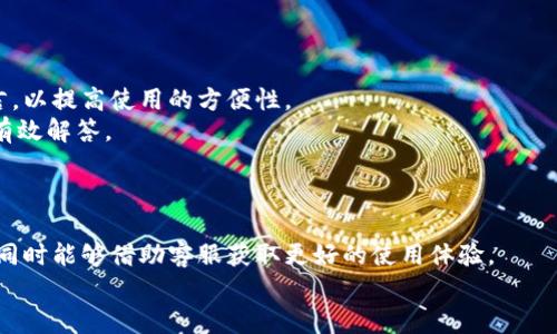   如何通过kcash钱包客服解决您的问题？ / 
 guanjianci kcash钱包, 客服, 问题解决, 钱包安全 /guanjianci 

引言
在数字货币迅速发展的背景下，越来越多的人选择使用电子钱包来存储和管理自己的资产。kcash钱包作为一种流行的数字货币钱包，提供了多种便捷的服务，如快速交易和安全存储。然而，与任何金融工具一样，用户在使用过程中可能会遇到各种问题。这时，kcash钱包的客服团队是用户解决问题的重要资源。为了帮助您更好地了解kcash钱包的客服系统及其相关解决方案，本文将详细介绍如何通过客服电话解决问题，并解答一些用户可能产生的疑问。

kcash钱包的功能与优势
kcash钱包具有许多先进的功能，以满足用户的需求。首先，kcash钱包支持多种数字货币的交易，使得用户可以方便地管理自己的资产。其次，它提供了简单易用的界面，即便是初学者也能快速上手。此外，kcash钱包还具有高水平的安全性，如多重加密和私钥控制，确保用户的资产安全。此外，kcash钱包还支持快速的跨境交易，降低了交易成本和时间。

kcash钱包客服的重要性
随着kcash钱包用户数量的增加，客服服务显得尤为重要。若用户在使用过程中遇到问题，客服可以帮助他们快速解决，而不必在无助的等待中徘徊。客服可以提供使用指导、故障排查、账户安全等方面的帮助。此外，客服还可以收集用户的反馈，从而改善服务质量和产品体验。因此，对于任何一款数字钱包，客服团队的质量和效率直接关系到用户的整体满意度。

如何联系kcash钱包客服
kcash钱包提供多种方式供用户联系其客服部门，最常用的方式包括电话、电子邮件和在线聊天等。如果您遇到需要解决的问题，首先可以通过拨打kcash钱包的客服电话获得实时帮助。提供电话号码后，您可以选择适合的时间拨打。在电话中，建议准备好您的钱包信息和遇到的问题，以便客服能更快更有效地解决您的问题。
如果您不方便拨打电话，kcash钱包还提供电子邮件支持，用户可以撰写详细的故障描述，并发送至相关的客服邮箱。通常，客服会在48小时内回复您的邮件，为您提供解决方案。
另外，kcash钱包的官方网站或官方社交媒体账号也通常设置了在线聊天支持，用户可以随时发送消息联系客服，获取快速响应。

常见问题一：kcash钱包的安全性如何保障？
安全性是用户在选择数字钱包时最关注的内容之一。kcash钱包在安全性方面采取了多重措施来保障用户的资金和信息安全。
首先，kcash钱包采用了行业领先的加密技术对用户的数据进行安全加密，包括交易数据和用户的个人信息。这种加密技术在传输和存储过程中都能有效防止信息泄露和被窃取。
其次，kcash钱包使用私钥管理权，用户的私钥不会被存储在中央服务器中。这样做的好处是即使kcash钱包的服务器受到了攻击，黑客也无法通过服务器获取用户的资产。用户需自行保管好自己的私钥，以确保其资产的完整性和安全性。
此外，kcash钱包还定期进行安全审计，及时发现并修复潜在漏洞，确保其系统始终处于最新的安全状态。用户在使用kcash钱包时，也应留意定期更新应用程序，并启用两步验证等额外保护措施，以进一步增强安全性。
最后，kcash钱包还提供了风险提示和用户教育，帮助用户了解如何安全地使用数字钱包，如何避免钓鱼和欺诈行为，从而更好地保护自己的资产。

常见问题二：如果遗忘了kcash钱包的密码该怎么办？
遗忘钱包密码是许多用户常遇到的问题。在kcash钱包中，用户可以在登录界面找到“忘记密码？”的选项，点击进入后，根据系统的指引进行密码重置。
一般来说，用户需要提供自己的注册邮箱或电话号码，以便系统确认用户身份。kcash钱包会向用户的邮箱或手机发送验证请求，用户需根据提示完成验证，并重新设置新密码。
在设置新密码时，建议选择一个强密码，包含字母、数字及符号，并避免使用过于简单的信息，如生日或电话号码，以增强钱包的安全性。设置完成后，用户可使用新密码登录kcash钱包。如果在这个过程中遇到问题，用户可以随时联系客服寻求帮助。

常见问题三：如何提高kcash钱包的使用体验？
为了提高kcash钱包的使用体验，用户可以从多个方面入手。首先，定期更新kcash钱包应用程序，确保拥有最新的功能和安全补丁。更新后的应用程序通常在稳定性和安全性方面都会提高，并且可能引入全新的功能。
其次，用户可以关注kcash钱包的官方网站和社交媒体，及时获取关于新功能、使用技巧和安全提示的信息。这些信息能够帮助用户更好地利用kcash钱包提供的各项服务。
此外，与友好的用户社区互动也是提升体验的一种方式。kcash钱包的用户社区可能会分享各种使用技巧、交易策略或解决方案。参与这些讨论可以帮助用户更深入地了解kcash钱包的使用及数字货币行业的动向。
最后，用户应定期检查自己的资产，确保钱包中的资金分布合理。此外，了解市场动向和风险管理知识也能提高用户的交易决策能力，增强整体使用体验。

常见问题四：kcash钱包是否支持多种语言？
随着kcash钱包在全球范围内的普及，其用户也来自不同国家和地区，因此多语言支持变得非常重要。kcash钱包通常会提供多种语言界面，以满足不同语言用户的需求。用户可在设置中选择自己熟悉的语言，以提高使用的方便性。
语言设置不仅限于界面文字，还可能包括帮助文档和客服支持。kcash钱包会提供多语言的帮助中心，方便用户查阅相关信息。同时，客服也会根据用户的语言需求，进行相应的沟通，以确保客户的疑问得到有效解答。
需要注意的是，虽然kcash钱包支持多种语言，但某些特定地域用户的本地语言支持可能有限。在这种情况下，用户可以选择使用英语等国际通用语言进行沟通，客服团队会尽力提供帮助。

结语
kcash钱包作为一个功能丰富的数字货币钱包，在日常使用中难免遇到各种问题，但通过高效的客服支持，可以快速解决用户的烦恼。希望通过本文的介绍，您能对kcash钱包的客服系统有一个全面的了解，同时能够借助客服获取更好的使用体验。
如果您在使用kcash钱包时遇到任何问题，建议立即联系客服电话，或寻求其他客服渠道的帮助，确保您的问题得到及时解决。同时，保持对钱包的安全知识的学习，是保障您资产安全的另一重要方面。