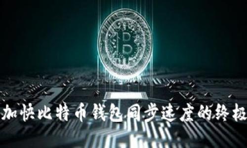 如何加快比特币钱包同步速度的终极指南
