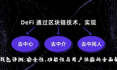 IM钱包评测:安全性、功能性与用户体验的全面解析