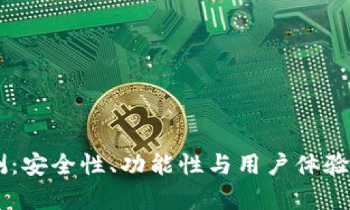 IM钱包评测:安全性、功能性与用户体验的全面解析