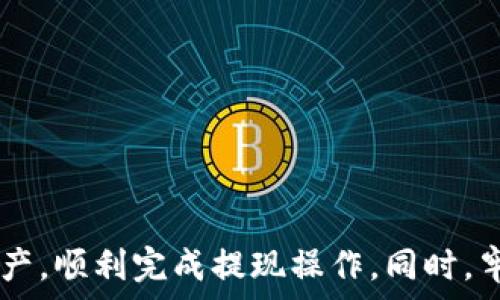   
在欧意Web3钱包中如何提现人民币？详细指南及常见问题解答  
欧意钱包, Web3钱包, 提现人民币, 加密货币/guanjianci  

引言  
随着区块链技术的迅猛发展，Web3钱包正逐渐成为数字资产管理的重要工具。其中，欧意Web3钱包凭借其优雅的界面和强大的功能，受到了广泛的关注。许多用户在使用欧意钱包进行数字资产交易时，最终都希望能将其收益提现为人民币。本文将详细介绍如何在欧意Web3钱包中提现人民币，包括操作流程及注意事项，同时回答一些用户可能遇到的常见问题。  

一、什么是欧意Web3钱包？  
欧意Web3钱包是一款基于区块链技术的数字钱包，支持用户管理多种加密货币。与传统钱包不同，Web3钱包特点在于它们的去中心化，用户完全控制自己的资产和私钥。欧意钱包的界面友好，用户可以轻松地进行交易、管理NFT（非同质化代币）以及参与去中心化金融（DeFi）活动。将数字资产提现为人民币，不仅可以为用户提供更大的流动性，还能帮助用户将虚拟财富转换为实际财富，为生活带来便利。  

二、欧意钱包提现人民币的步骤  
在开始提现之前，用户需要确保其欧意钱包中有足够的数字资产，并且已经完成了身份验证。以下是提现人民币的详细步骤：  
ol  
listrong登录欧意Web3钱包/strong  
首先，用户需要打开欧意Web3钱包，输入账号和密码进行登录。如果您使用的是手机应用，可以直接通过指纹或面部识别等方式快速登录。/li  
listrong选择提现功能/strong  
登录后，在钱包首页寻找“提现”或“提现人民币”的选项，点击进入提现界面。/li  
listrong选择提现方式/strong  
欧意钱包可能支持多种提现方式，包括支付宝、微信支付、银行转账等。用户可以根据自己的需求选择合适的方式。/li  
listrong输入提现金额/strong  
在提现页面，输入您希望提现的金额并确认。如果是首次提现，建议先小额提现以确保流程顺畅。/li  
listrong确认信息并提交申请/strong  
检查所有填写的信息，包括钱包地址、提现方式及金额。确保无误后，提交申请。/li  
listrong等待审核/strong  
提现申请提交后，钱包系统会进行审核。通常这个过程会在几分钟至几小时内完成，具体时间依据平台的处理效率而定，用户也可通过消息通知查看审核状态。/li  
listrong资金到账/strong  
审核通过后，用户选择的提现方式将快速到账。可以前往支付宝、微信或银行账户查看资金是否到账。/li  
/ol  
以上步骤就是在欧意Web3钱包提现人民币的基本流程，用户可以根据界面提示逐步完成。对于首次使用的用户，可以仔细阅读相关说明，确保提现操作的顺利进行。  

三、提现过程中需要注意的事项  
在进行提现操作时，一些细节往往会影响到用户的提现体验，以下是一些需要注意的事项：  
ul  
listrong身份验证/strong  
为了保护用户的资产安全，许多Web3钱包在提现时要求进行身份验证。确保您已经完成身份验证，以避免因未验证而无法提现。/li  
listrong提现限额/strong  
不同的提现方式可能有不同的提现限额，尤其是首次提现时。用户在提现前应查看并确认各类提现方式的限额，以免超出限制导致申请失败。/li  
listrong网络手续费/strong  
每笔提现可能会涉及网络交易手续费，提现金额内会扣除相应的手续费。用户在提现前，可以了解相关费用。/li  
listrong到账时间/strong  
不同的提现方式到账时间可能不同，例如银行转账可能需要更长时间。用户在选择提现方式时，应根据自身需求合理安排。/li  
listrong实时查看状态/strong  
在提交提现申请后，用户可在钱包的通知或资产页面实时查看提现状态，确保掌握最新动态。/li  
/ul  
通过以上注意事项，用户能够更顺畅地完成提现操作，避免不必要的麻烦和损失。  

四、提现成功后的后续处理  
一旦提现申请审核通过，资金成功转入到用户的银行账户或支付平台，用户应注意以下几点：  
ul  
listrong确认资金到账/strong  
在每次提现后，用户需及时确认资金是否到账。如果发现提现失败或延迟到账，应立即联系客服或通过公告查看系统状态。/li  
listrong记录提现情况/strong  
为便于后续的个人财务管理，用户可对每笔提现进行记录，包括提现金额、时间、方式等信息。这有助于用户清楚了解自己的收益与花费。/li  
listrong提高安全性/strong  
在使用Web3钱包及提现时，确保帐户安全是至关重要的。建议设置双重验证，定期修改密码，防止网络风险。/li  
listrong了解税务问题/strong  
在某些地区，将加密货币出售为法币可能涉及税务问题，用户应提前查询相关的法律法规，确保合规处理。/li  
/ul  

五、常见问题解答  
在用户使用欧意Web3钱包时，可能会遇到一些常见问题，以下是四个常见问题的详细解答。  

问题一：欧意Web3钱包提现失败的原因是什么？  
提现失败可能有多种原因，体现在以下几个方面：  
ul  
listrong身份未验证/strong  
如用户未通过身份验证，便无法进行提现操作。应该在提现前确保账户已通过身份验证。/li  
listrong提现金额超出限额/strong  
每个提现方式都有额度限制，用户在提现时需注意不超出限制。/li  
listrong网络故障/strong  
偶尔因为网络问题，造成提现请求未能顺利提交或失败。这种情况一般是暂时的，用户可稍后再次尝试。/li  
listrong维护或故障/strong  
在系统更新或出现故障时，提现功能可能暂时不可用。若出现这种情况，官方网站或社交媒体通常会发布公告。/li  
/ul  
总之，若提现失败，用户可先检查自己填写的信息，再关注各类公告与提醒，必要时联系支持寻求帮助。  

问题二：如何提高在欧意钱包中提现的安全性？  
为确保资金安全，用户可以采取以下措施：  
ul  
listrong启用双重验证/strong  
建议在账户设置中启用双重身份验证，为账户增加一道防护线。/li  
listrong使用强密码/strong  
应选择强密码，定期更换，并尽量避免在其他平台使用同一密码。/li  
listrong关注账户活动/strong  
定期检查账户的交易记录，若发现异常，需及时采取措施。/li  
listrong保持软件更新/strong  
使用最新版本的钱包应用，开发者会在更新中修复安全漏洞。/li  
/ul  
通过这些措施，用户能够有效提升在欧意Web3钱包中提现的安全性，防止资产损失。  

问题三：在欧意Web3钱包提现人民币是否需要缴税？  
根据各国法律法规的不同，用户在提现时可能需要面对税务问题。以下是一些建议：  
ul  
listrong了解当地税法/strong  
用户需向专业人士咨询，了解所在地区对于加密货币的税收政策，确保合规。/li  
listrong记录交易记录/strong  
保留清晰的交易记录，便于在需要时提供相关凭证和数据。/li  
listrong咨询专业税务机构/strong  
如不清楚相关问题，建议请教具备资质的税务顾问，确保自身权益。/li  
/ul  
跨境提现人民币时，务必遵守相关的法律法规，以免引发不必要的麻烦。  

问题四：提现后发现错误信息，怎么办？  
若用户在提现后发现填写错误信息，应即时采取行动：  
ul  
listrong联系客户支持/strong  
立即与欧意钱包的客户支持取得联系，询问是否可以撤销或修改提现申请。/li  
listrong提供相关证明/strong  
如需更正信息，可以准备相关的身份证明文件，确保能够顺畅处理。/li  
listrong耐心等待处理/strong  
请求处理需要时间，用户应耐心等候，并关注账户的消息和通知。/li  
/ul  
通过及时的沟通和合理的方法，大多数问题能够得到妥善解决。  

总结  
在欧意Web3钱包中提现人民币并不复杂，用户只需按照上述步骤进行，并注意相关操作细节。在提现过程中，用户可能会遇到诸多问题，通过本文的回答，或许能帮助用户更好地管理数字资产，顺利完成提现操作。同时，牢记安全性和合规性至关重要，这是每位用户需时刻保持的意识。  
