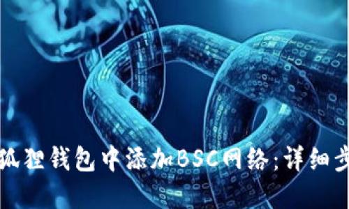 如何在小狐狸钱包中添加BSC网络:详细步骤与指南