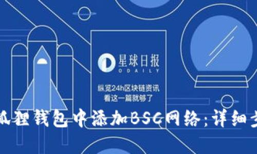 如何在小狐狸钱包中添加BSC网络:详细步骤与指南