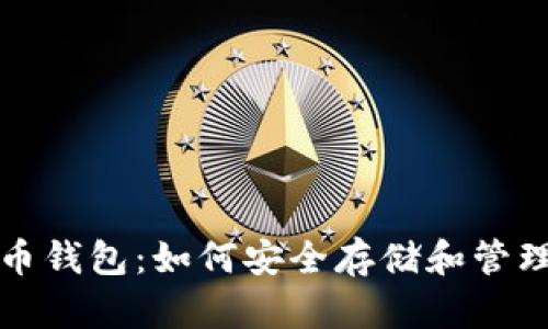 全面解析瑞波币钱包:如何安全存储和管理你的数字资产