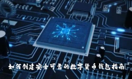 如何创建安全可靠的数字货币钱包指南