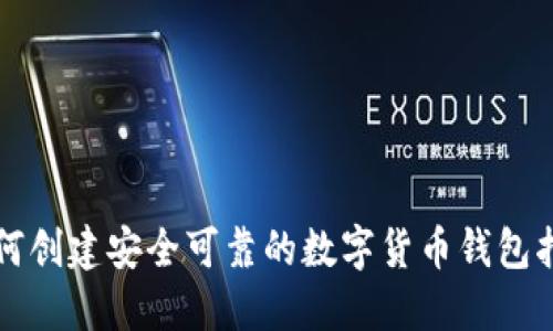 如何创建安全可靠的数字货币钱包指南