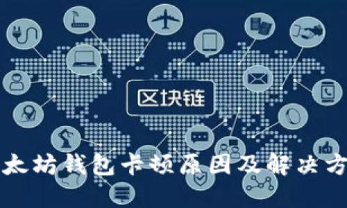 以太坊钱包卡顿原因及解决方案