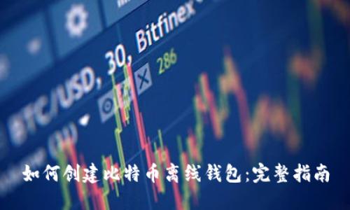 如何创建比特币离线钱包:完整指南