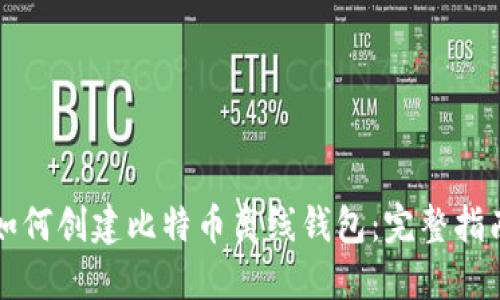 如何创建比特币离线钱包:完整指南