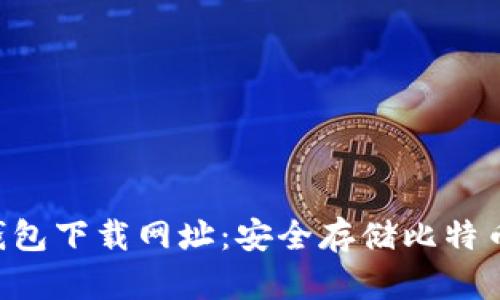 : 最佳BTC钱包下载网址:安全存储比特币的实用指南