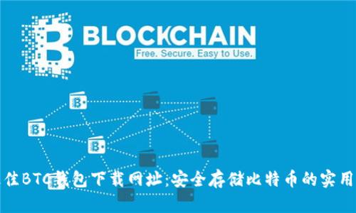 : 最佳BTC钱包下载网址:安全存储比特币的实用指南