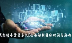 im钱包转币需要多久？全面