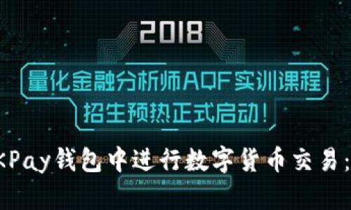 如何在OKPay钱包中进行数字货币交易:全面指南
