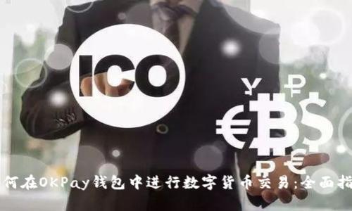 如何在OKPay钱包中进行数字货币交易:全面指南