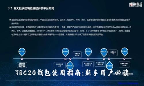 TRC20钱包使用指南:新手用户必读