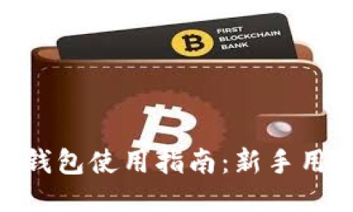 TRC20钱包使用指南:新手用户必读