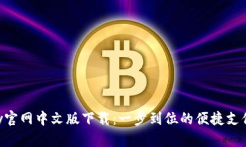 GOpay官网中文版下载:一步到位的便捷支付体验