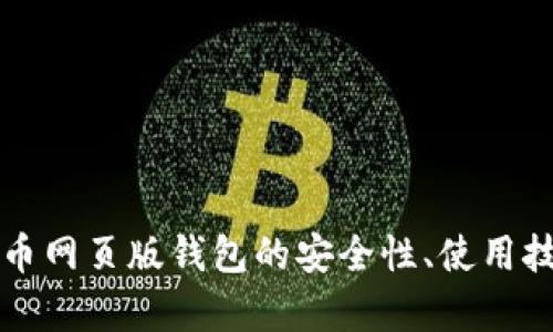 全面解析比特币网页版钱包的安全性、使用技巧及最佳推荐