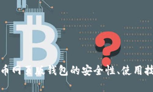 全面解析比特币网页版钱包的安全性、使用技巧及最佳推荐