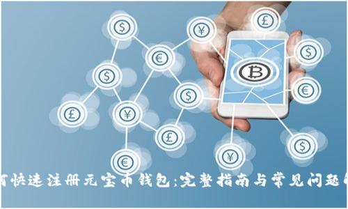 如何快速注册元宝币钱包:完整指南与常见问题解答