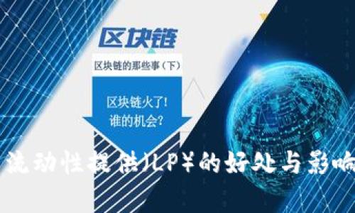 币圈流动性提供(LP)的好处与影响分析