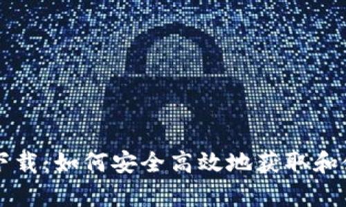 派币app下载:如何安全高效地获取和使用派币?
