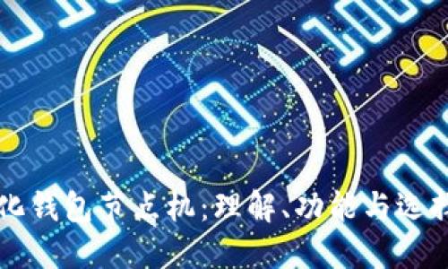 中心化钱包节点机:理解、功能与选择指南