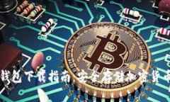 Trezor硬件钱包下载指南：
