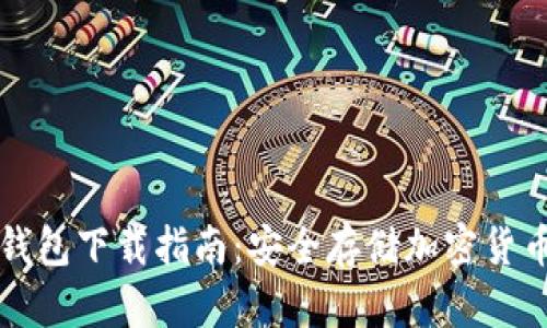 Trezor硬件钱包下载指南:安全存储加密货币的最佳选择