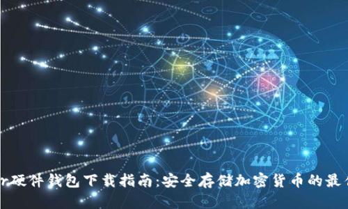 Trezor硬件钱包下载指南:安全存储加密货币的最佳选择