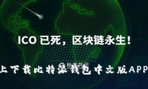 如何在苹果设备上下载比特派钱包中文版APP:详细步骤与指南