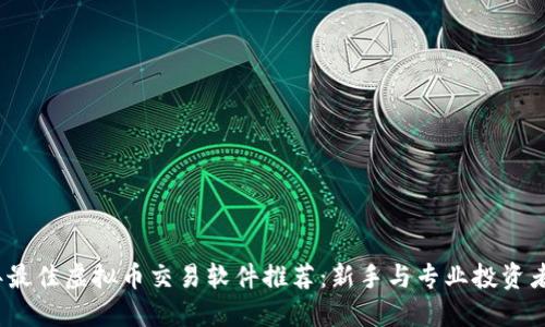 2023年最佳虚拟币交易软件推荐:新手与专业投资者的选择