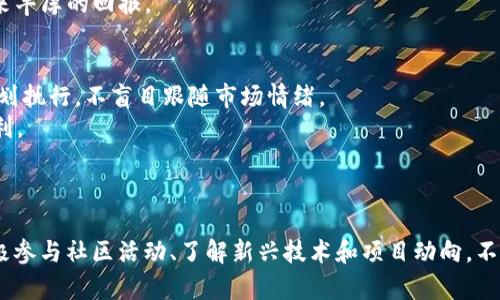 бокевти 如何通过BitKeep实现盈利？/ бокевти 
 гуанжянци BitKeep, 加密货币, 钱包, 交易/ гуанжянци 

引言
在当前的数字货币市场中，各种各样的钱包和交易平台不断涌现。其中，BitKeep由于其用户友好的界面和多功能性，逐渐成为了用户的首选。用户不仅可以在BitKeep中存储和管理加密货币，还有机会通过多种方式实现盈利。本文将深入探讨BitKeep的盈利模式，帮助用户了解如何利用这一平台获得收益。

什么是BitKeep？
BitKeep是一款多链数字货币钱包，支持多种主流和非主流的加密货币。其主要功能包括加密货币的存储、转账、交换等。同时，BitKeep还提供了DeFi（去中心化金融）、NFT（不可替代代币）和多链资产管理的服务。用户可以通过这款钱包方便地管理不同区块链上的资产，并在浏览器上或者手机终端进行交易。

BitKeep的盈利模式
通过BitKeep，用户可以通过多种渠道实现盈利，以下是一些主要的盈利方式：

h41. 交易所平台的手续费/h4
用户在BitKeep内进行加密货币的交易时，平台会收取一定的手续费。虽然这部分收入直接来自用户的交易，但通过频繁的交易和大额交易，用户也有可能通过低买高卖，最终实现盈利。

h42. 加入DeFi项目/h4
BitKeep钱包支持用户参与各种DeFi项目，用户可以通过提供流动性、挖矿等形式获得额外的收益。例如，用户向某个流动性池提供资金，作为回报，用户可以获得该池的交易费用分成或代币。这种方式的风险相对较高，但若操作得当，收益非常可观。

h43. NFT交易/h4
BitKeep也支持NFT的存储和交易，用户可以在平台上进行NFT的买卖。通过投资一些潜力较大的NFT，用户可在未来某个时间点以更高的价格出售，从中获利。NFT的市场波动较大，因此用户需要保持敏锐的市场观察能力。

h44. 项目参与和代币空投/h4
一些新兴项目会通过在BitKeep平台上进行代币空投的方式吸引用户。用户在参与相关活动后，可以获得代币空投，这些代币在未来可能会增值，用户也可以在适当时候进行出售。

如何使用BitKeep以实现最佳盈利
尽管有许多的盈利方式，但用户需要明确自己的投资策略和风险接受程度。以下是一些建议：

h41. 风险管理/h4
投资加密货币有一定的风险，因此用户应该制定一个合理的风险管理计划。包括设定投资金额、止损策略以及盈利目标等，避免因市场波动导致的重大损失。

h42. 定期学习和更新信息/h4
加密货币市场是一个快速变化的领域，用户应定期关注市场动态、技术发展和项目更新，从中获得最新的信息。这对用户决策具有重要的参考价值。

h43. 参与社区活动/h4
BitKeep有着活跃的社区，用户可加入相关社群，以此与其他用户交流经验和见解，分享各自的投资策略和交易心得。这样的互动不仅能增进相互学习，也能获取更多的市场信息。

h44. 保持冷静和理性/h4
在极端市场情况下，资深投资者往往能够保持冷静和理性。用户需学会控制情绪，避免因小幅波动而做出冲动决策，要坚持长期的盈利目标。

可能相关的问题

h41. BitKeep安全吗？/h4
关于钱包的安全性，许多用户最关心的是自己的资金是否可以得到有效的保护。BitKeep采用了多重安全机制，例如私钥本地存储等。这意味着，用户的私钥不会被上传到服务器，降低了被黑客攻击的风险。此外，BitKeep还支持生物识别和密码锁等安全设置，为用户提供了额外的保障。
然而，用户仍需增强自身的安全意识。例如，不要随便点击不明链接，不要将私钥或助记词分享给他人，也要定期更新软件以防范潜在的威胁。通过增强安全意识，用户能够更有效地保护自己的资产安全。

h42. 如何选择合适的DeFi项目？/h4
在参与DeFi项目时，用户应对项目进行全面的评估。一方面，要关注项目团队的背景与项目的透明度，是否有清晰的白皮书和 roadmap。另一方面，还要关注该项目的流动性、当前市场状况，以及产品的实际应用场景等。这些因素都能影响到项目的长期潜力。
此外，用户可以借助一些第三方分析工具，获取该项目的评级和市场反馈，帮助自己做出更明智的投资决策。在进行任何投资的同时，尽量分散投资风险，避免将所有资金投入同一项目，以保障整体的投资安全。

h43. NFT的市场前景如何？/h4
NFT市场近年来发展迅猛，吸引了众多投资者和艺术家的关注。随着越来越多的品牌和传统艺术家开始加入这个领域，NFT的应用场景也在不断扩展。从数字艺术、音乐到游戏资产，NFT正在打破传统艺术行业的界限。
然而，NFT市场具有极高的波动性和不确定性，用户在参与前需要充分研究和理解市场。潜利的NFT非常稀缺，要寻找具有独特价值和良好背书的项目，最大化投资回报。
用户应当关注NFT的流通性、艺术作品的知名度、创作团队的背景等因素，而非仅仅依赖于市场炒作。长期看好某项资产的潜力，可能在未来给投资者带来丰厚的回报。

h44. 如何避免在BitKeep的投资损失？/h4
投资损失在任何金融市场中都是不可避免的，但用户可以采取一些预防措施，降低潜在损失。首先，用户需保持冷静的投资心态，严格按照自己的投资计划执行，不盲目跟随市场情绪。
其次，应合理配置资金，避免重仓单一资产或项目，分散投资能够有效降低风险。在进行交易时，要设置好止损和止盈点，确保在亏损时及时止损，锁住盈利。
最后，用户也可以学习导入一些技术分析的知识，以此来判断市场走势，辅助自己的决策。通过了解市场的基本面和技术面，让自己的投资更加稳健。

总结
在BitKeep平台上赚钱并非仅仅依靠运气和市场波动。用户通过合理的策略、风险管理以及不断学习，提高自身的投资能力，才能真正实现稳定盈利。积极参与社区活动、了解新兴技术和项目动向，不仅能够拓宽视野，也可能带来意想不到的结果。希望本文能够帮助用户更好地理解如何通过BitKeep实现盈利，并在此基础上进行更深入的发展与探索。