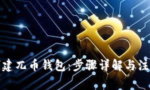 如何创建兀币钱包:步骤详解与注意事项