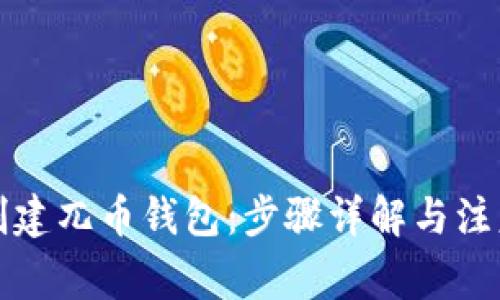如何创建兀币钱包:步骤详解与注意事项